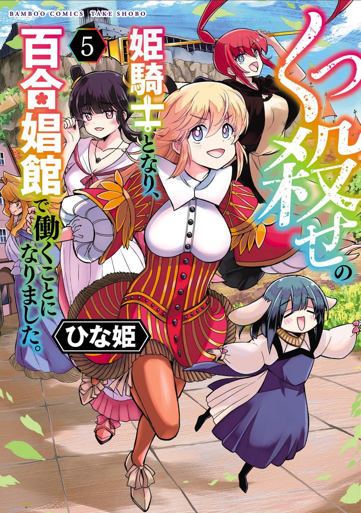 Seven Seas Entertainment Manga Becoming a Princess Knight and Working at a Yuri Brothel Vol. 5 9798895616550 PRH-9798895616550