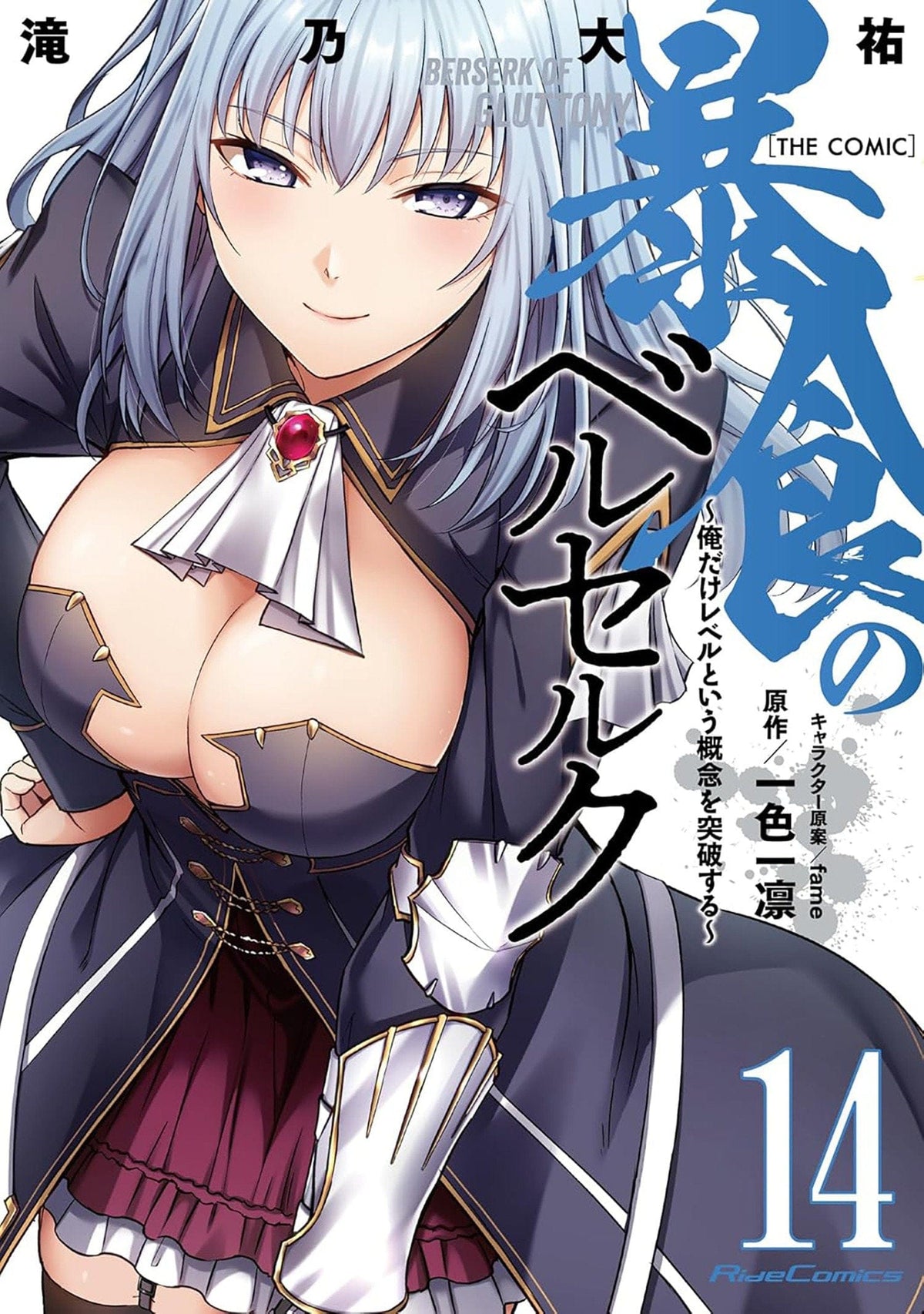 Seven Seas Entertainment Manga Berserk of Gluttony (Manga) Vol. 14 9798897653249 PRH-9798897653249
