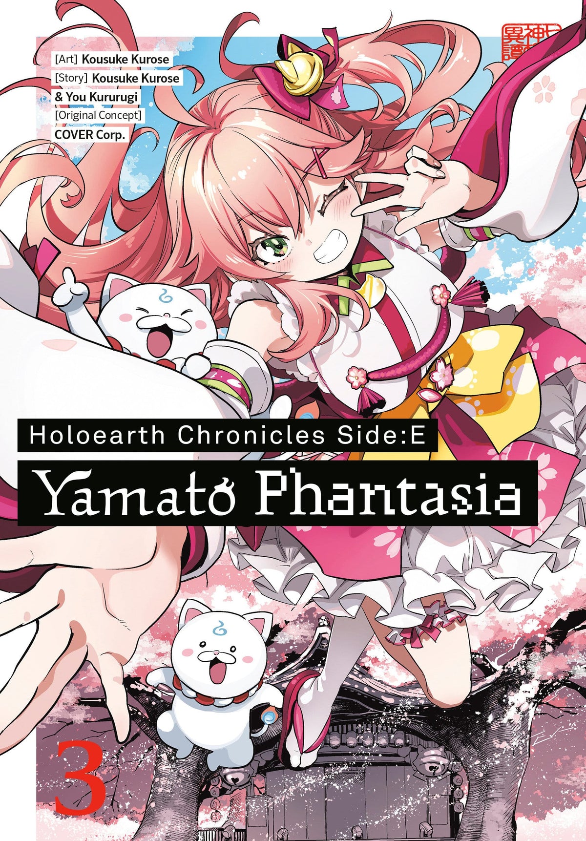 Square Enix Manga Holoearth Chronicles Side:E Yamato Phantasia 03 9781646094882 PRH-9781646094882