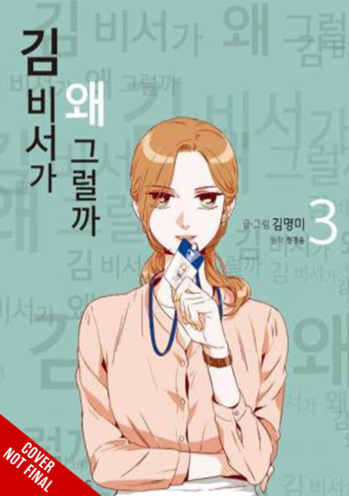 YEN PRESS Manga WHATS WRONG WITH SECRETARY KIM GN VOL 03 9781975366841 JUL232239