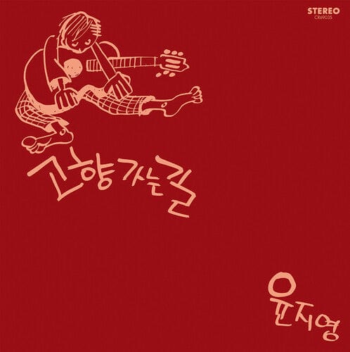 Yoon Ji-Young Music > Vinyl Records Yoon Ji-Young - The Road Home (White Vinyl) 8809114698354 BTBA690350.1