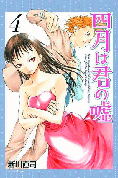 KODANSHA COMICS Manga Your Lie In April GN Vol 04 9781632361745 AUG151595