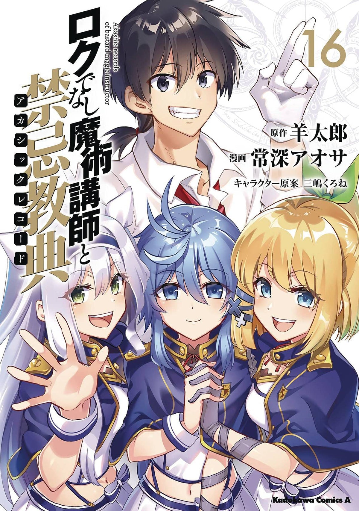 SEVEN SEAS ENTERTAINMENT Manga Akashic Records Bastard Magical Instructor GN Vol 16 9781638588238 OCT222208