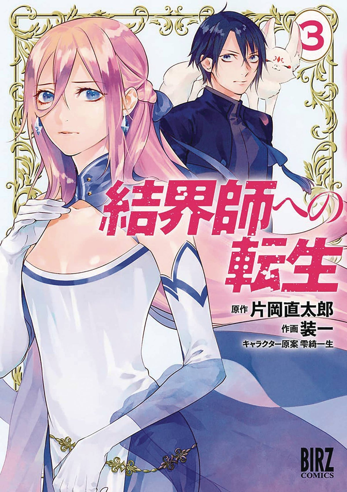 SEVEN SEAS ENTERTAINMENT Manga Reborn As A Barrier Master GN Vol 03 9781638582724 JUL222341