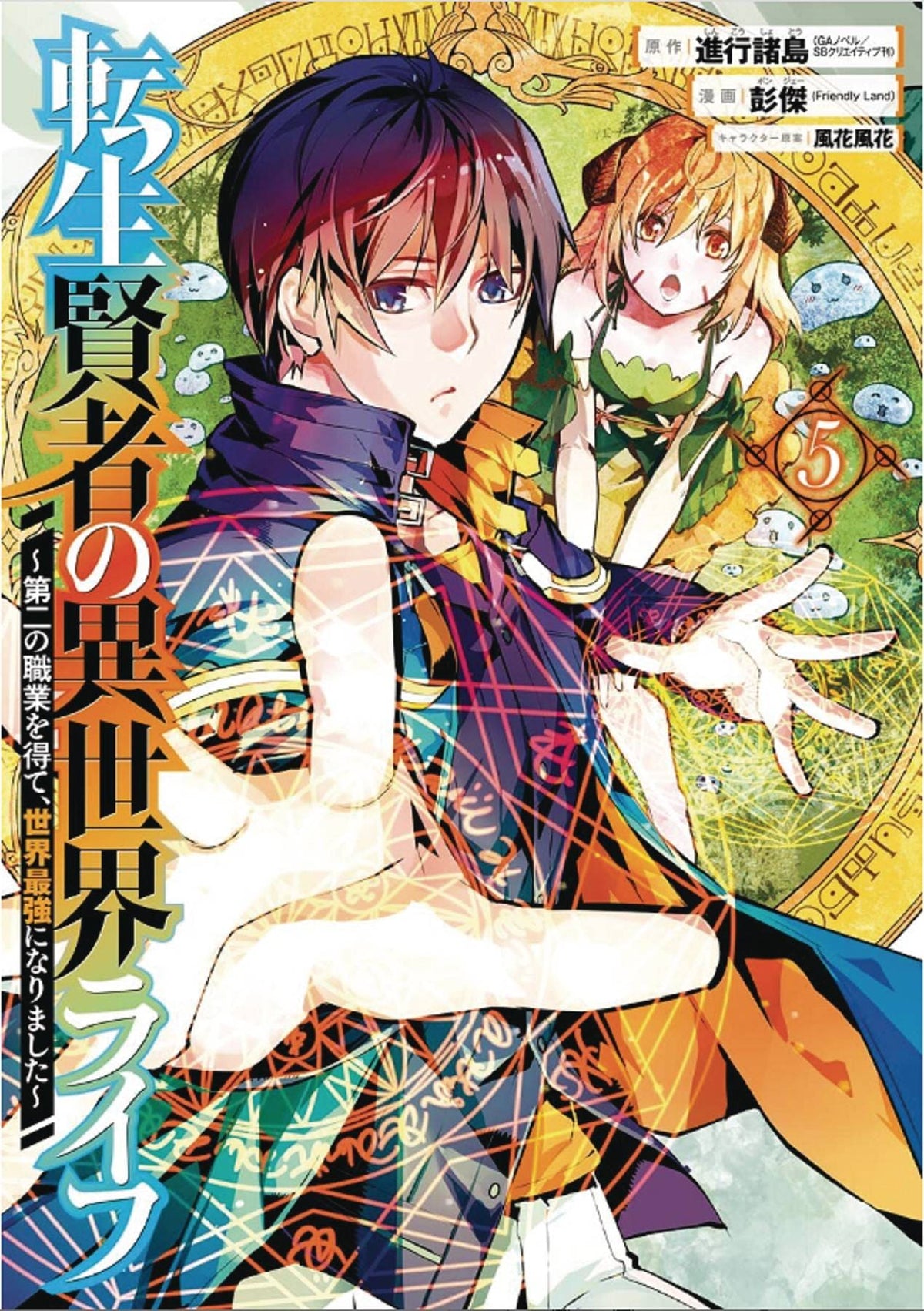 SQUARE ENIX MANGA Manga My Isekai Life GN Vol 05 9781646091010 DEC222011