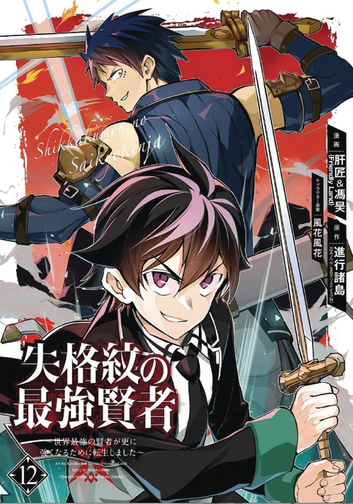 SQUARE ENIX MANGA Manga Strongest Sage With The Weakest Crest GN Vol 12 9781646091270 DEC222014