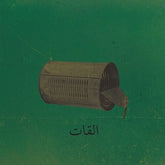 El Khat Music > Vinyl Records El Khat - Aalbat Alawi 99 4030433612118 GTRB121.1