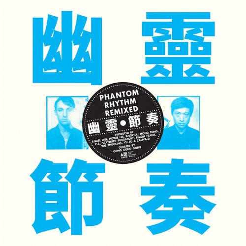 Gong Gong Gong 工工工 Music > Vinyl Records Gong Gong Gong III - Phantom Rhythm Remixed - IEX Color Vinyl 843563137758 WHF1100.1