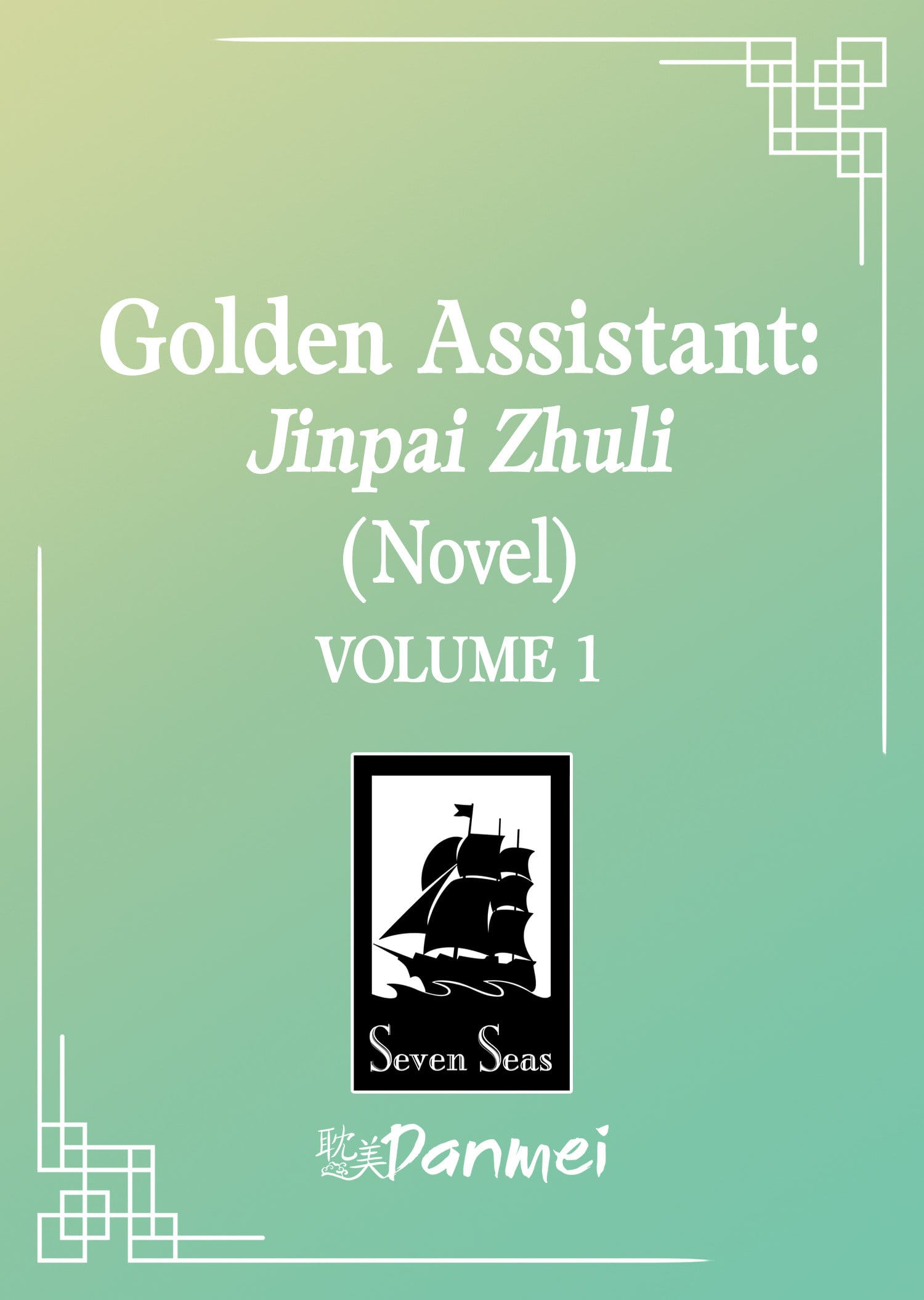 Seven Seas Entertainment Manga Golden Assistant: Jinpai Zhuli (Novel) Vol. 1 (Release Date: 12/01/2026) 9798898634681 PRH-9798898634681