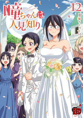 Seven Seas Entertainment Manga Hitomi-chan is Shy With Strangers Vol. 12 9798895616772 PRH-9798895616772
