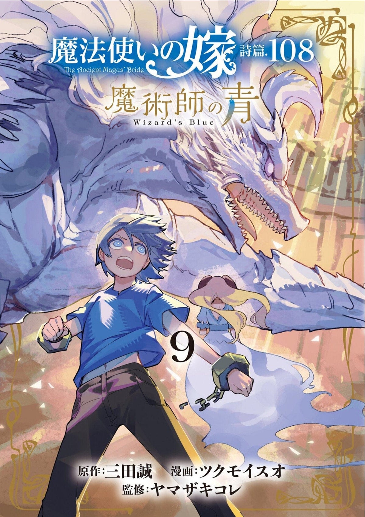 Seven Seas Entertainment Manga The Ancient Magus' Bride: Wizard's Blue Vol. 9 9798891602847 PRH-9798891602847