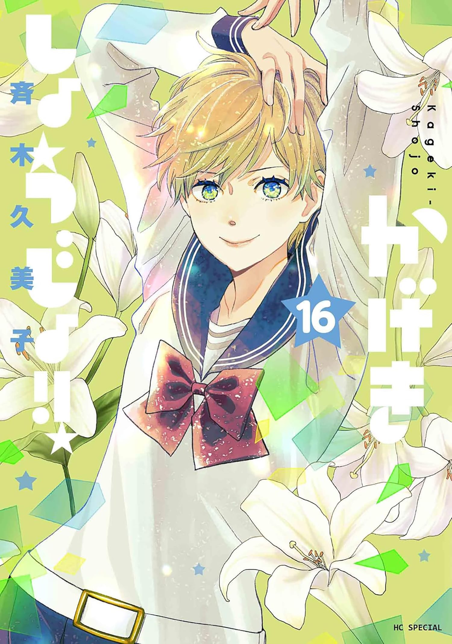 Seven Seas Manga Kageki Shojo!! Vol. 16 9798897653416 PRH-9798897653416