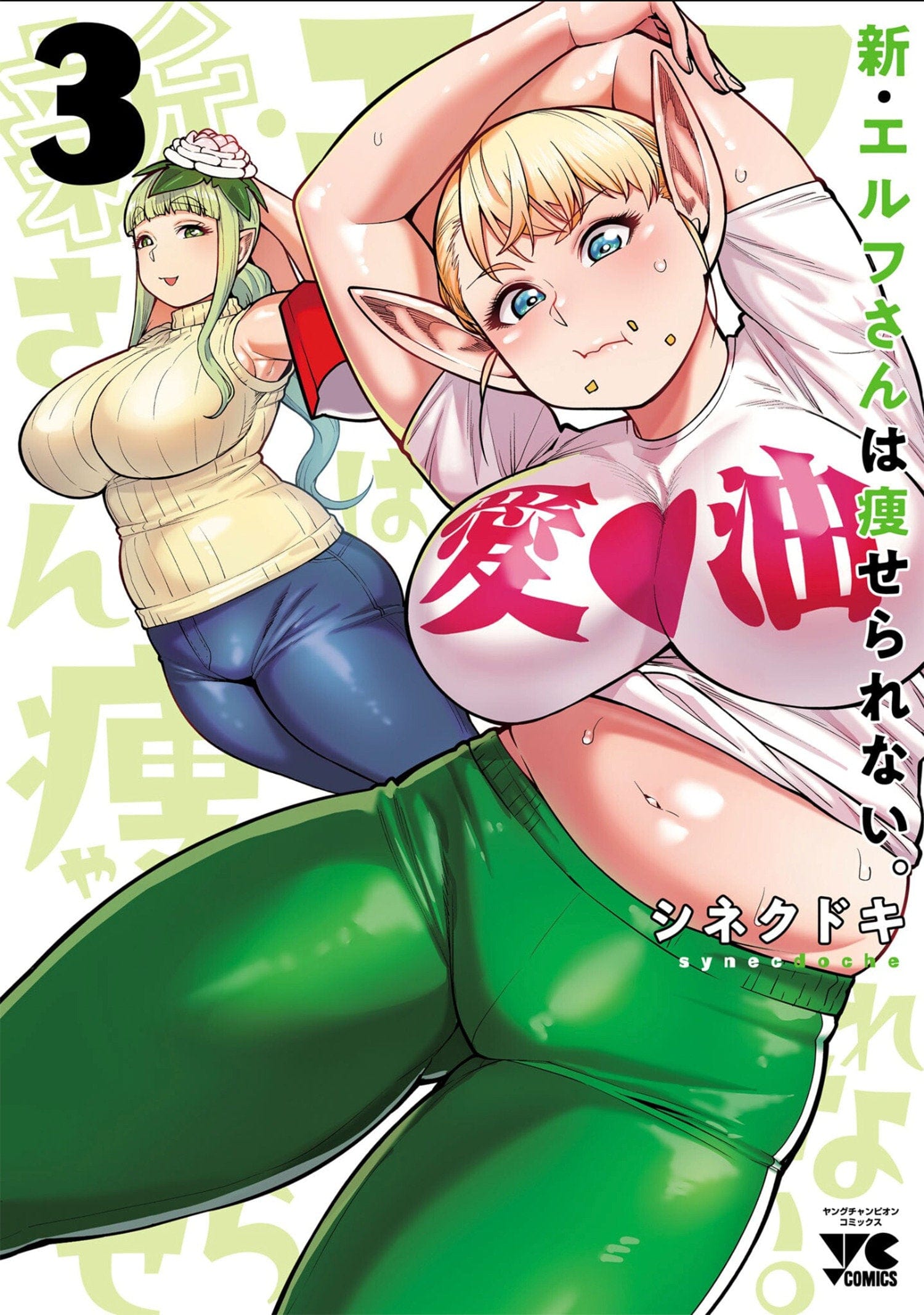 Seven Seas Manga Plus-Sized Elf: Second Helping! Vol. 3 9798891604865 PRH-9798891604865