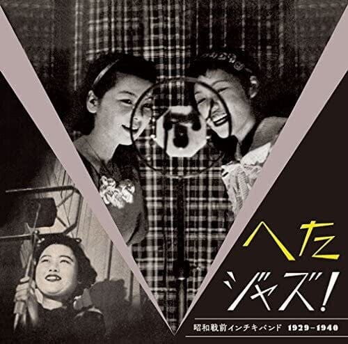 Third Eye Comics Music > Vinyl Records Various Artists - Heta Jazz! Syouwa Senzen Inchiki Band 4995879079669