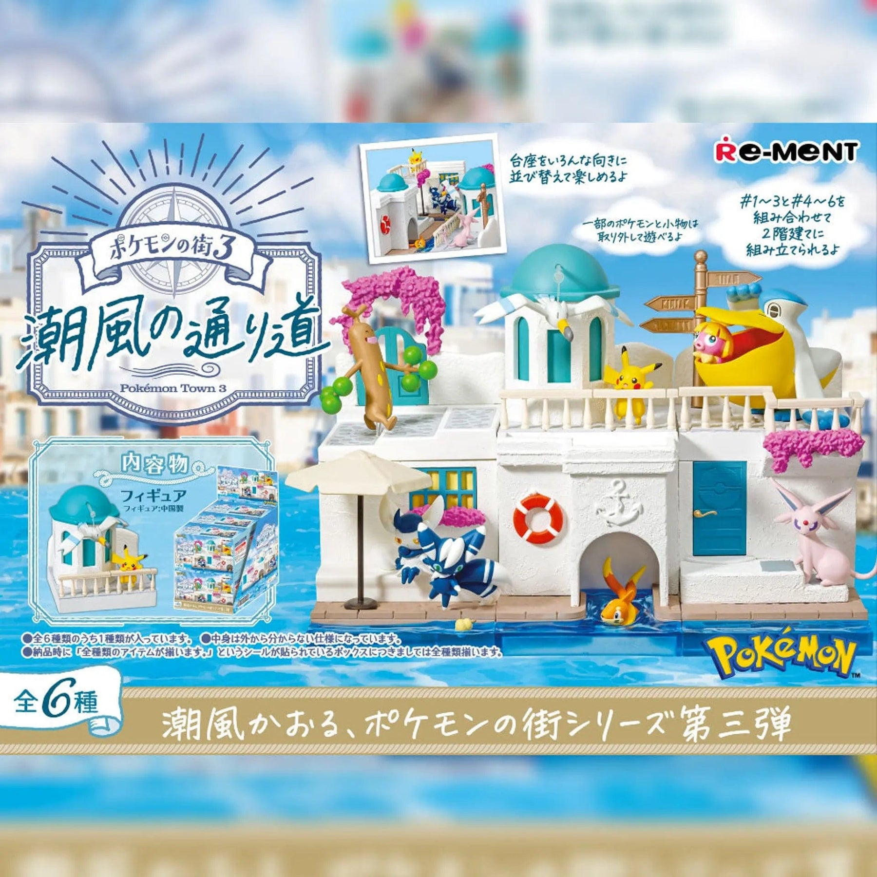 Third Eye Comics Toys > Action Figures > Anime Re-Ment: Blind Box - Pokemon Sea Breeze Street 4521121207322