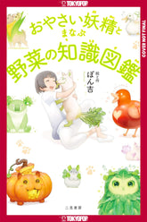 Tokyopop Manga The Encyclopedia of Vegetable Fairies TP (Release Date: 11/03/2026) 9781427887870 PRH- 9798894883311