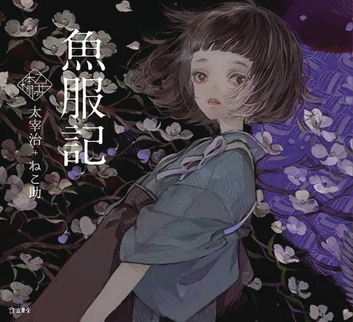 VERTICAL INC Graphic Novel GIRL WHO BECAME A FISH HC 9781647291815 JUN232485