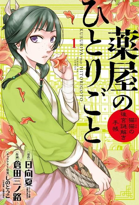 Viz Media Graphic Novel APOTHECARY DIARIES MAOMAOS NOTES ON THE INNER PALACE TP VOL 01 (Release Date: 10/21/2026) 9781974768714 0826VM1381
