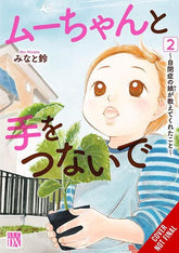 Yen Press Manga HAND IN HAND WITH MU-CHAN LESSONS FROM MY AUTISTIC DAUGHTER TP VOL 02 (Release Date: 12/16/2026) 9798855426687 1026YP1340