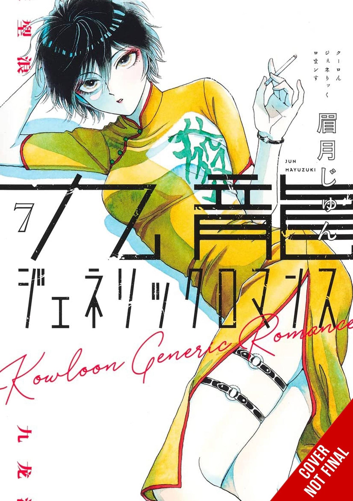 YEN PRESS Manga KOWLOON GENERIC ROMANCE GN VOL 07 9781975371456 MAR242049