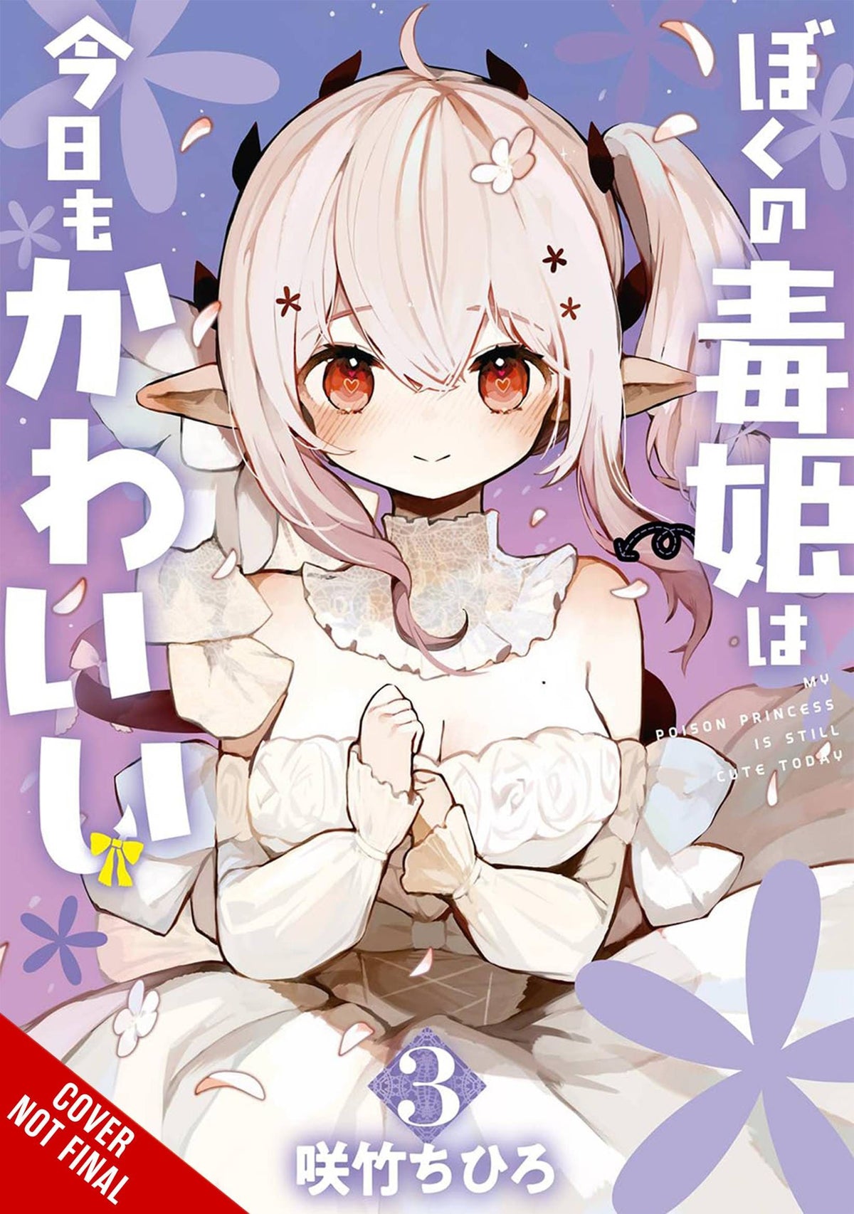 YEN PRESS Manga MY POISON PRINCESS IS STILL CUTE GN VOL 03 978197539320551300 APR241943