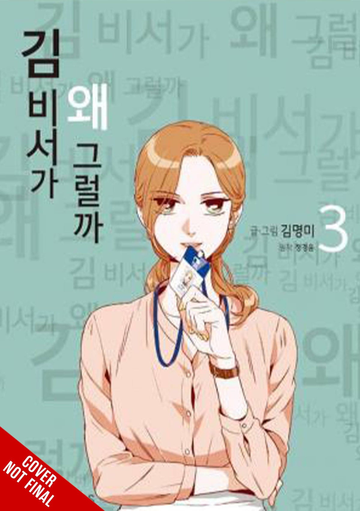 YEN PRESS Manga WHATS WRONG WITH SECRETARY KIM GN VOL 03 9781975366841 JUL232239