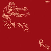 Yoon Ji-Young Music > Vinyl Records Yoon Ji-Young - The Road Home (White Vinyl) 8809114698354 BTBA690350.1