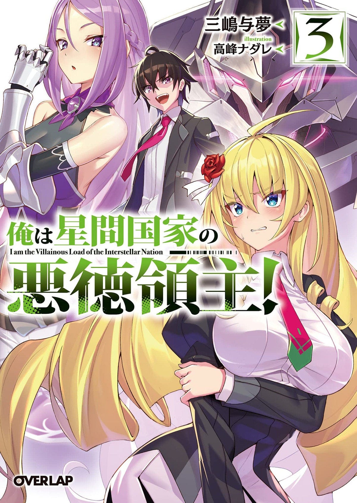 I'M The Evil Lord Of An Intergalactic Empire! (Light Novel) Vol. 3 - Third Eye