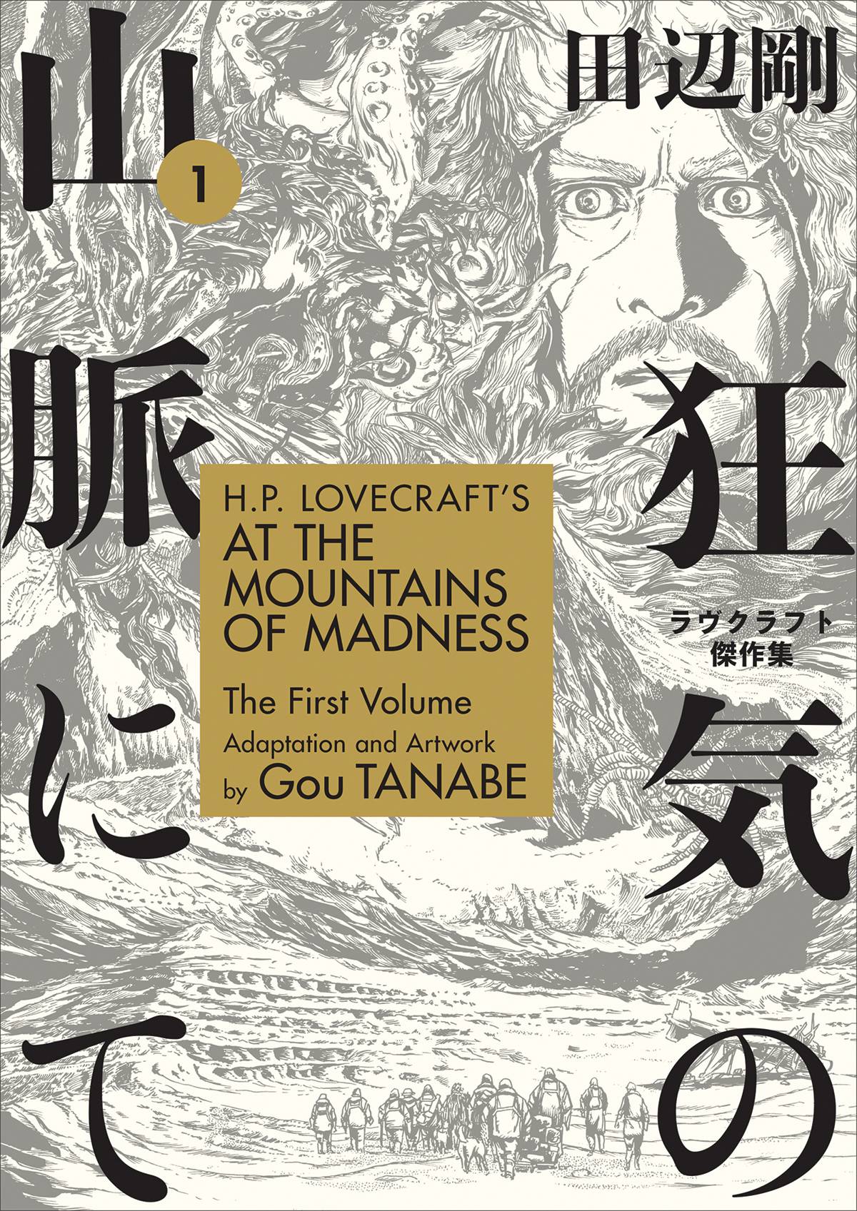 HP LOVECRAFTS AT MOUNTAINS OF MADNESS TP VOL 01 - Third Eye