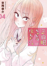 DENPA BOOKS Graphic Novel Girl With Sanpaku Eyes GN Vol 04 9781634428194 MAY222007