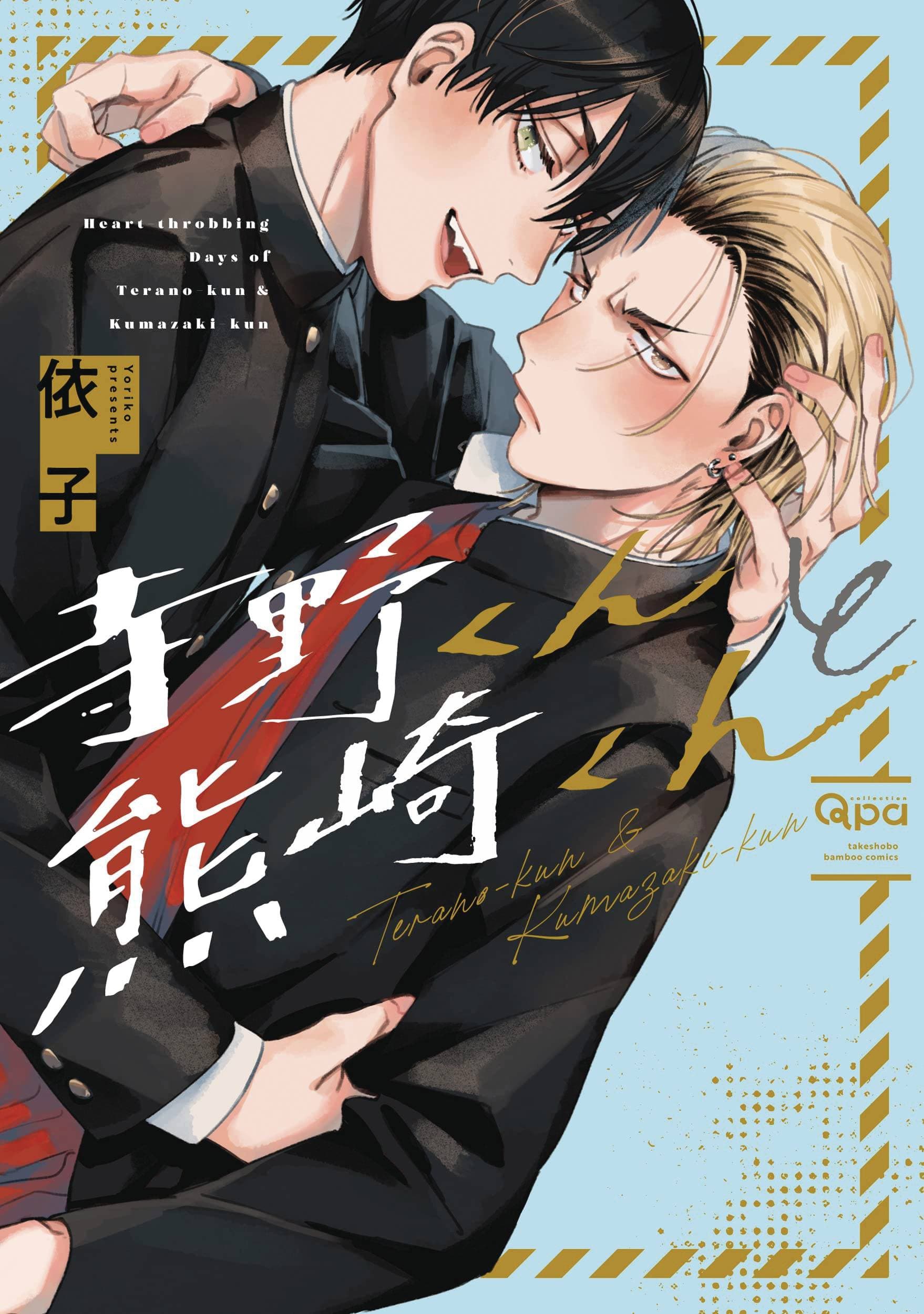 DENPA BOOKS - KUMA Graphic Novel Terano Kun & Kumazaki Kun GN (MR) 9781634423953 MAR232240