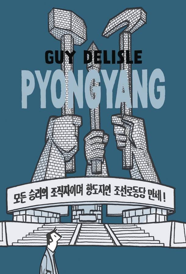 DRAWN & QUARTERLY Graphic Novel Pyongyang A Journey In North Korea GN 9781770463370 APR181501