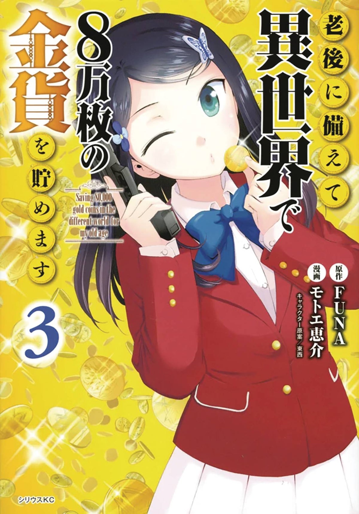 KODANSHA COMICS Manga Saving 80K Gold In Another World GN Vol 03 9781646518470 FEB232095