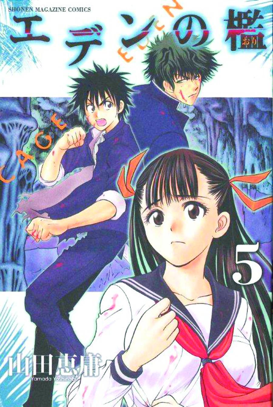 KODANSHA COMICS Manga Cage Of Eden GN Vol 05 9781612620497 JAN121170