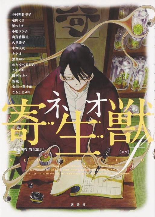 KODANSHA COMICS Manga Neo Parasyte F GN (MR) 9781632363664 AUG161750