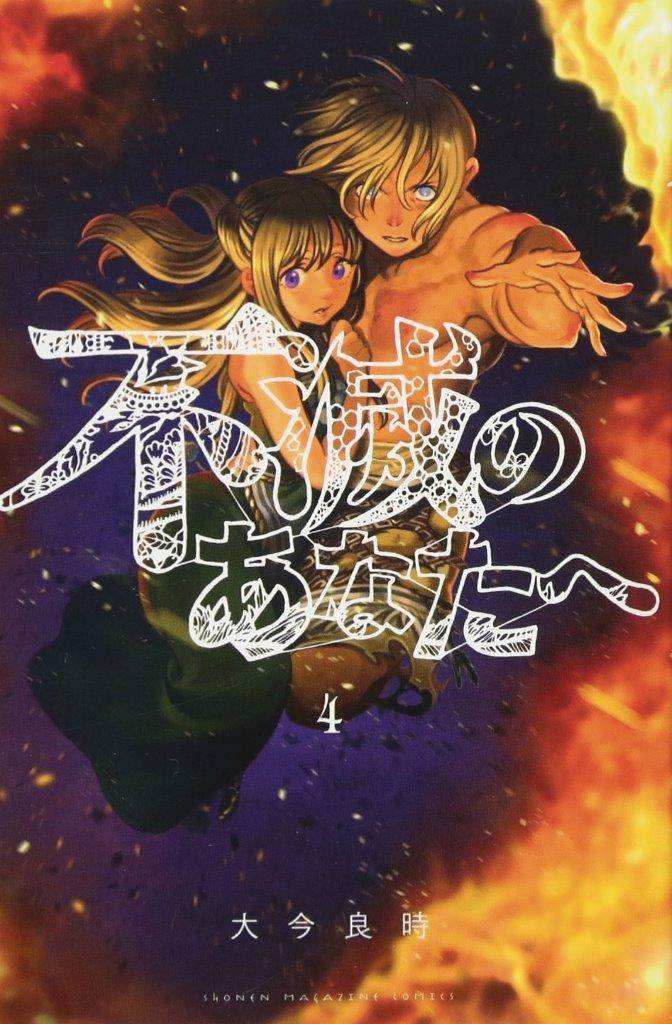 KODANSHA COMICS Manga To Your Eternity GN Vol 04 9781632365743 FEB181639