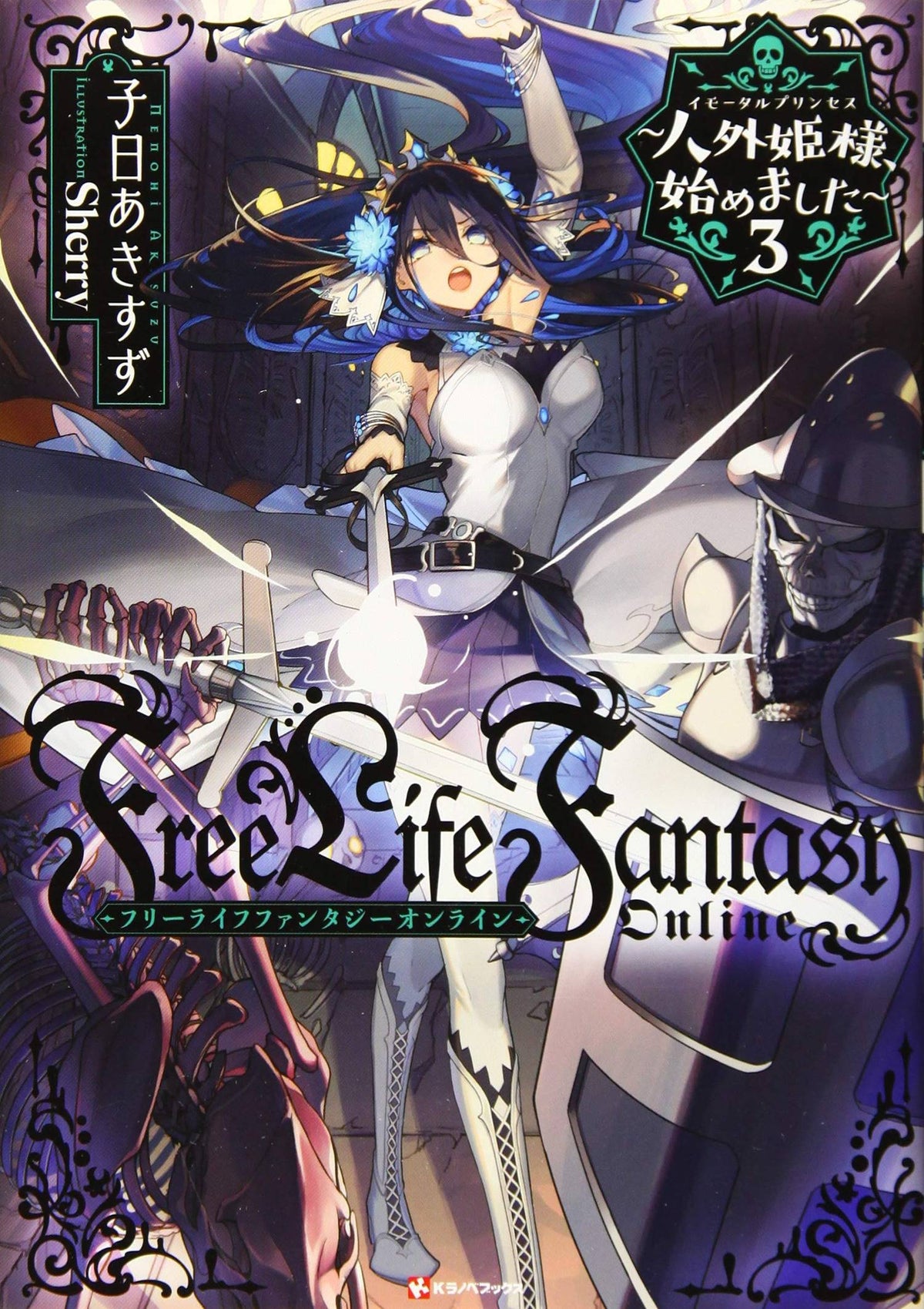 SEVEN SEAS ENT - AIRSHIP Manga Free Life Fantasy Online Immortal Princess L Novel Vol 03 9781638589259 SEP222285