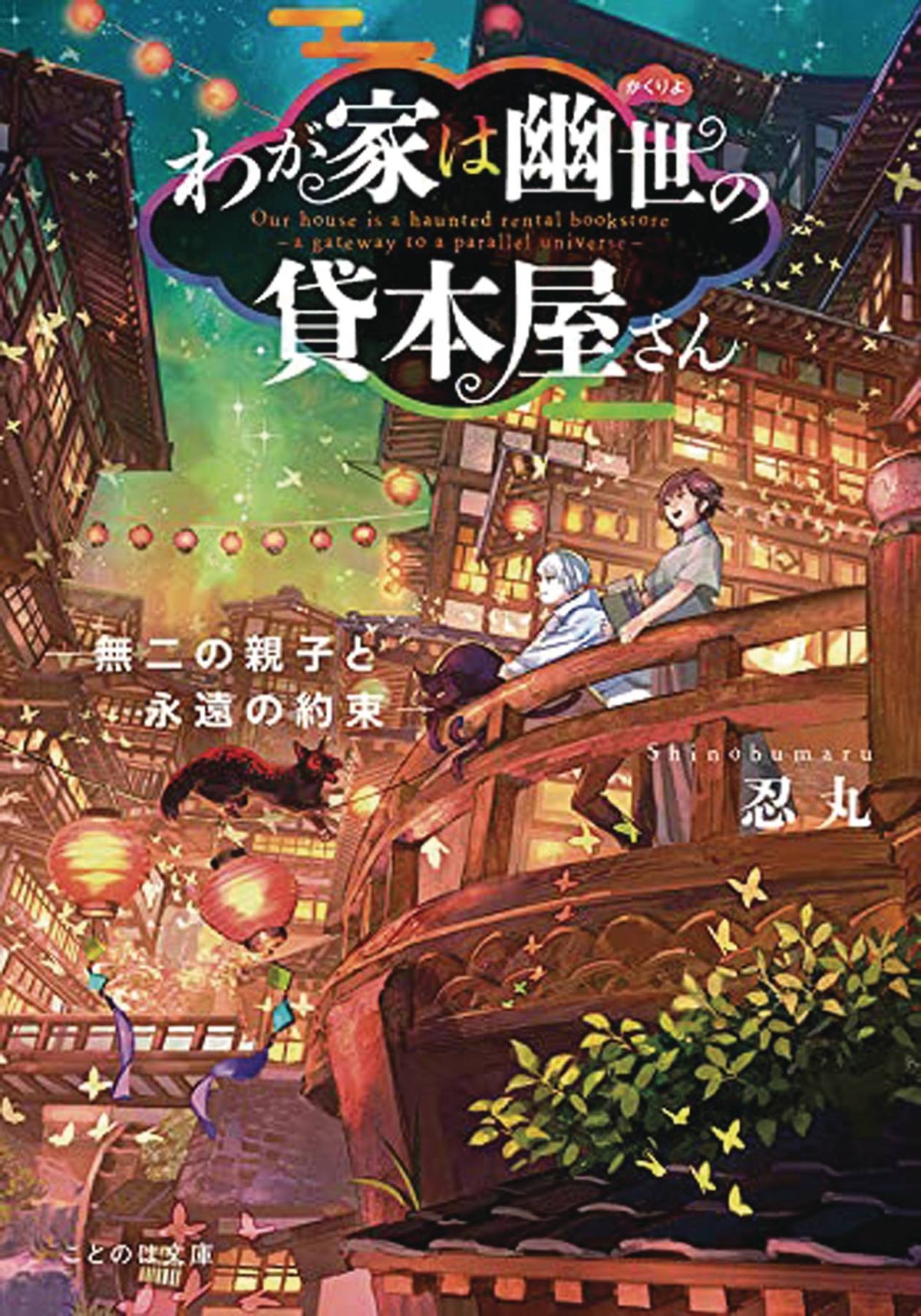 Seven Seas Ent - Airship Books HAUNTED BOOKSTORE GATEWAY PARALLEL UNIVERSE L NOVEL VOL 06 ( 9781685796310 JAN232313