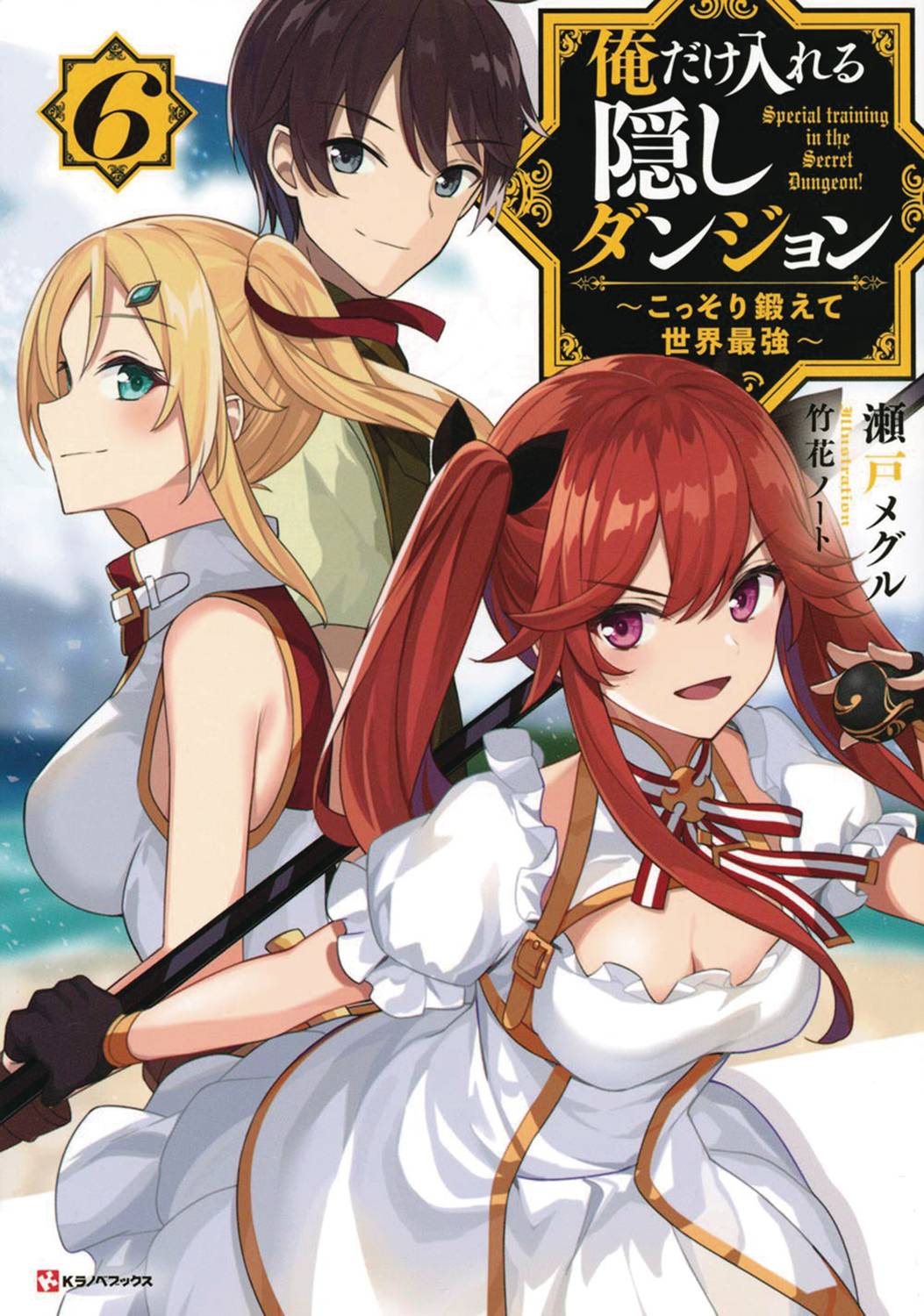 SEVEN SEAS ENT - AIRSHIP Manga Hidden Dungeon Only I Can Enter SC Novel Vol 06 9781638581291 JAN221949