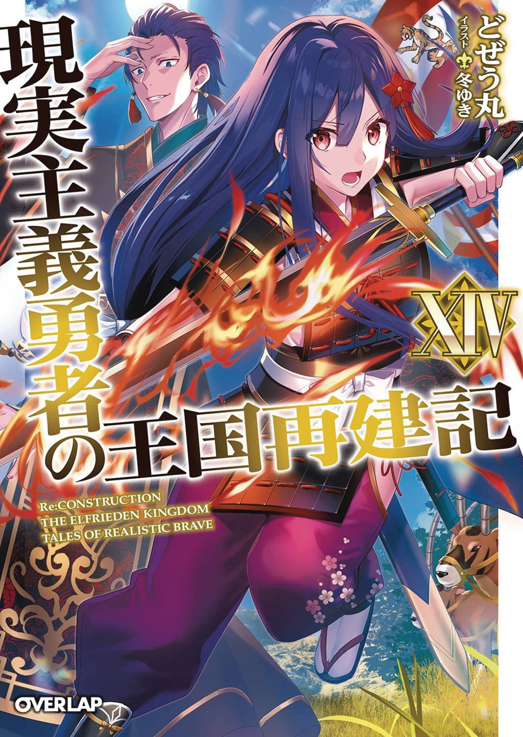 SEVEN SEAS ENT - AIRSHIP Manga How Realist Hero Rebuilt Kingdom Light Novel Vol 14 9781638581451 JAN221950