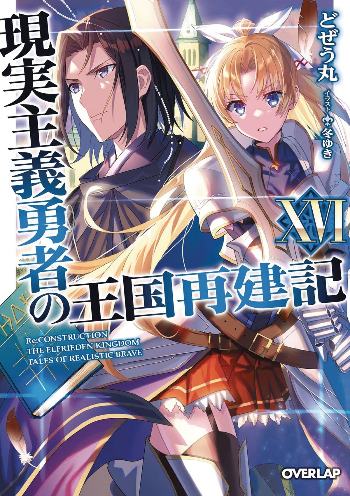 SEVEN SEAS ENT - AIRSHIP Manga How Realist Hero Rebuilt Kingdom Light Novel Vol 16 9781638587637 NOV222238