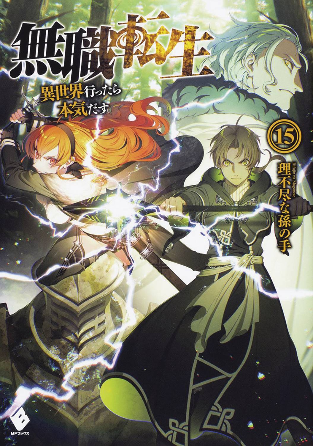 SEVEN SEAS ENT - AIRSHIP Manga Mushoku Tensei Jobless Reincarnation Light Novel SC Vol 15 ( 9781638581284 JAN221956