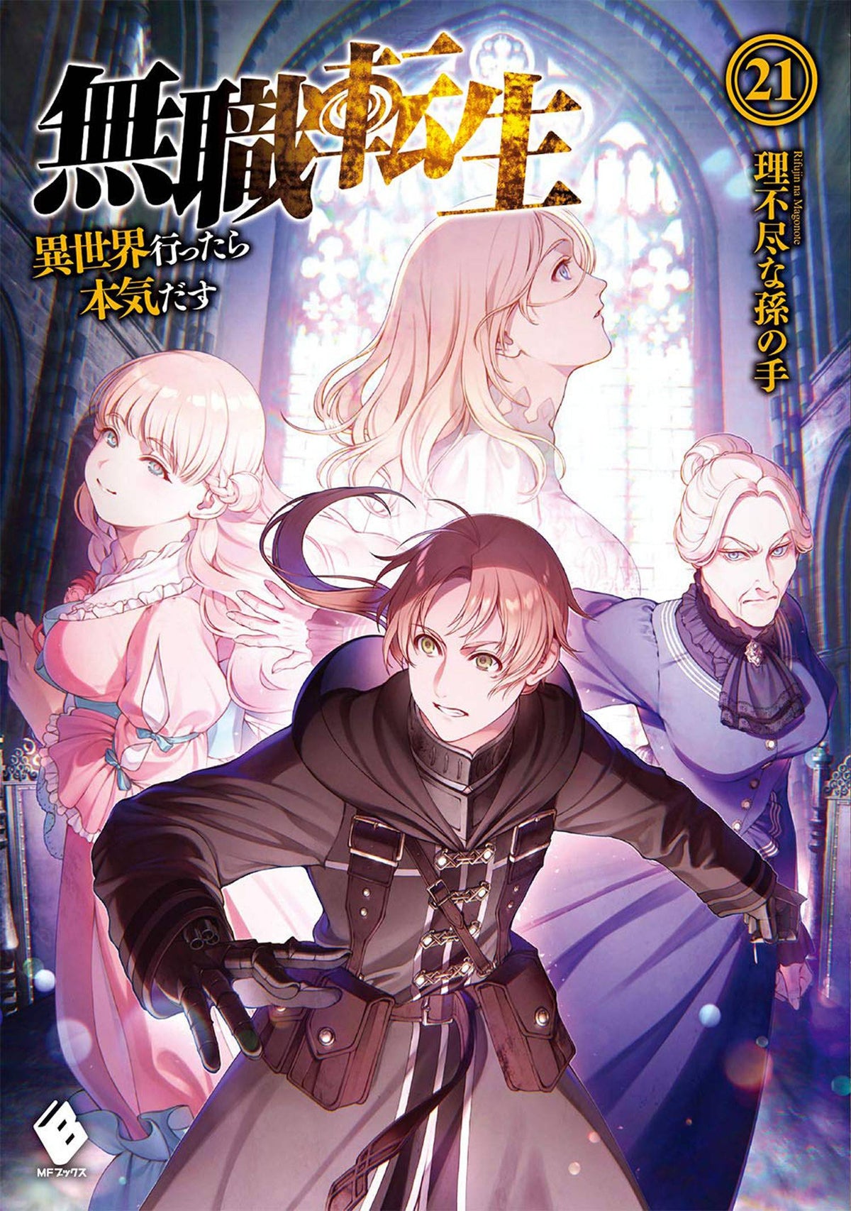 SEVEN SEAS ENT - AIRSHIP Manga Mushoku Tensei Jobless Reincarnation Light Novel Vol 21 (MR) 9781638589785 NOV222245