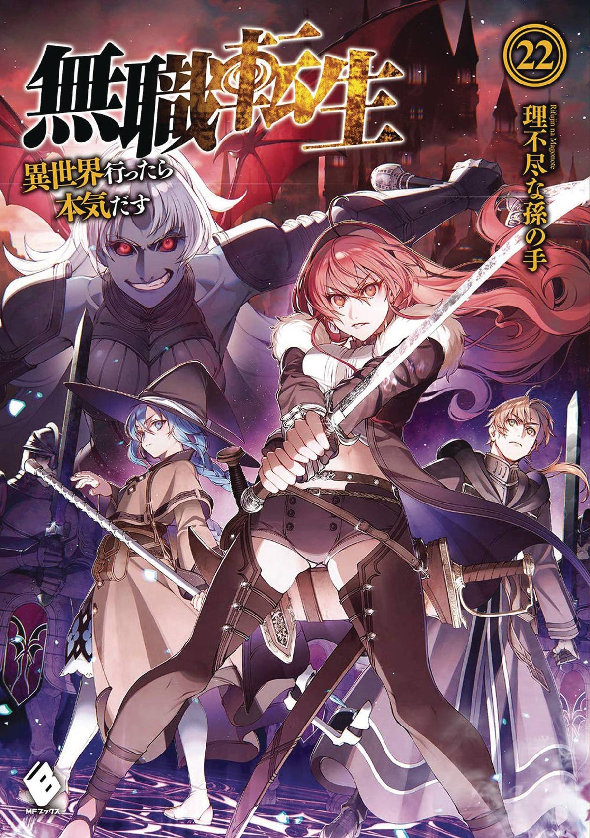 SEVEN SEAS ENT - AIRSHIP Manga Mushoku Tensei Jobless Reincarnation Light Novel Vol 22 (MR) 9781685796365 OCT222256