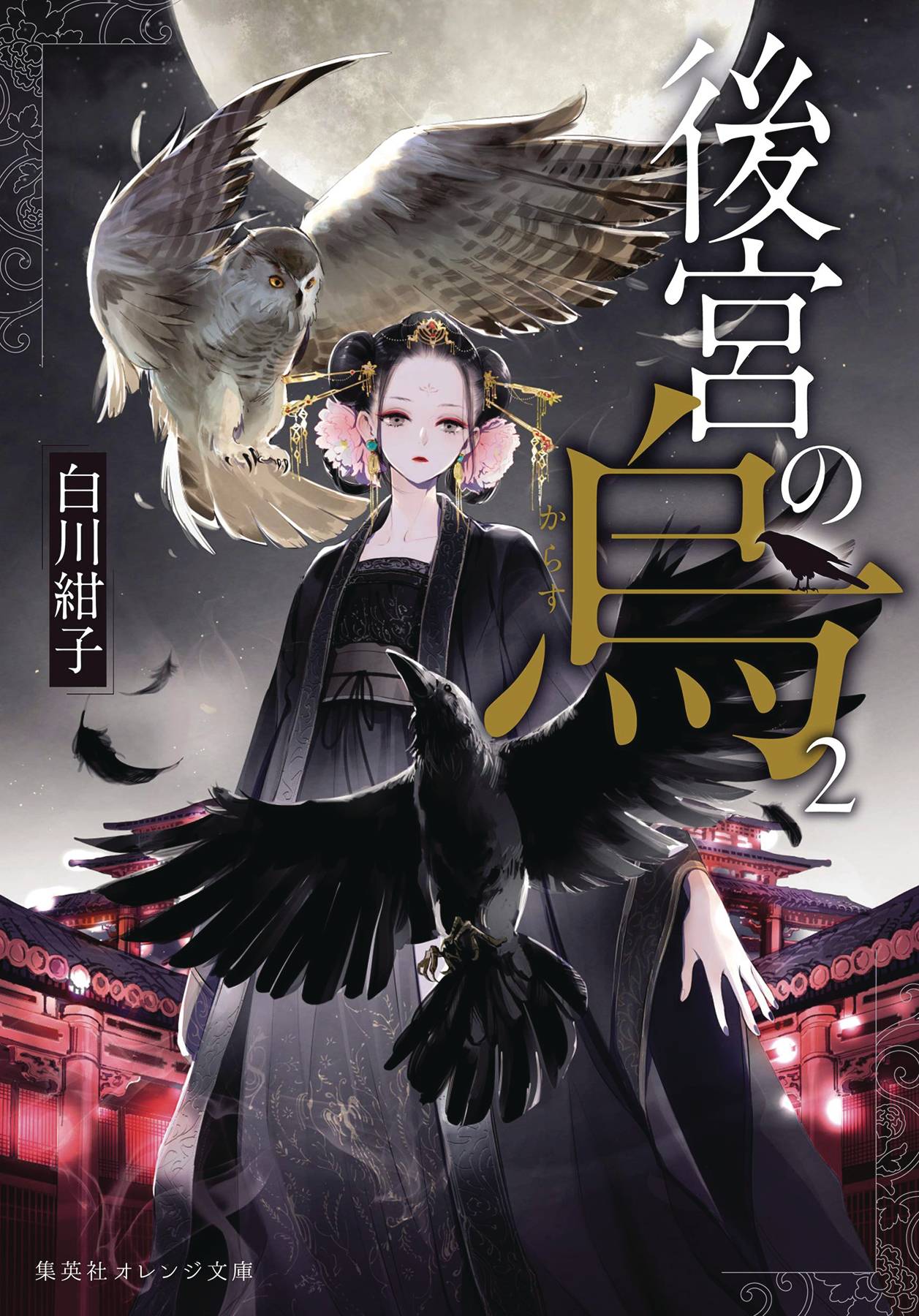 SEVEN SEAS ENT - AIRSHIP Manga Raven Of Inner Palace Novel SC Vol 02 9781685797171 NOV222248
