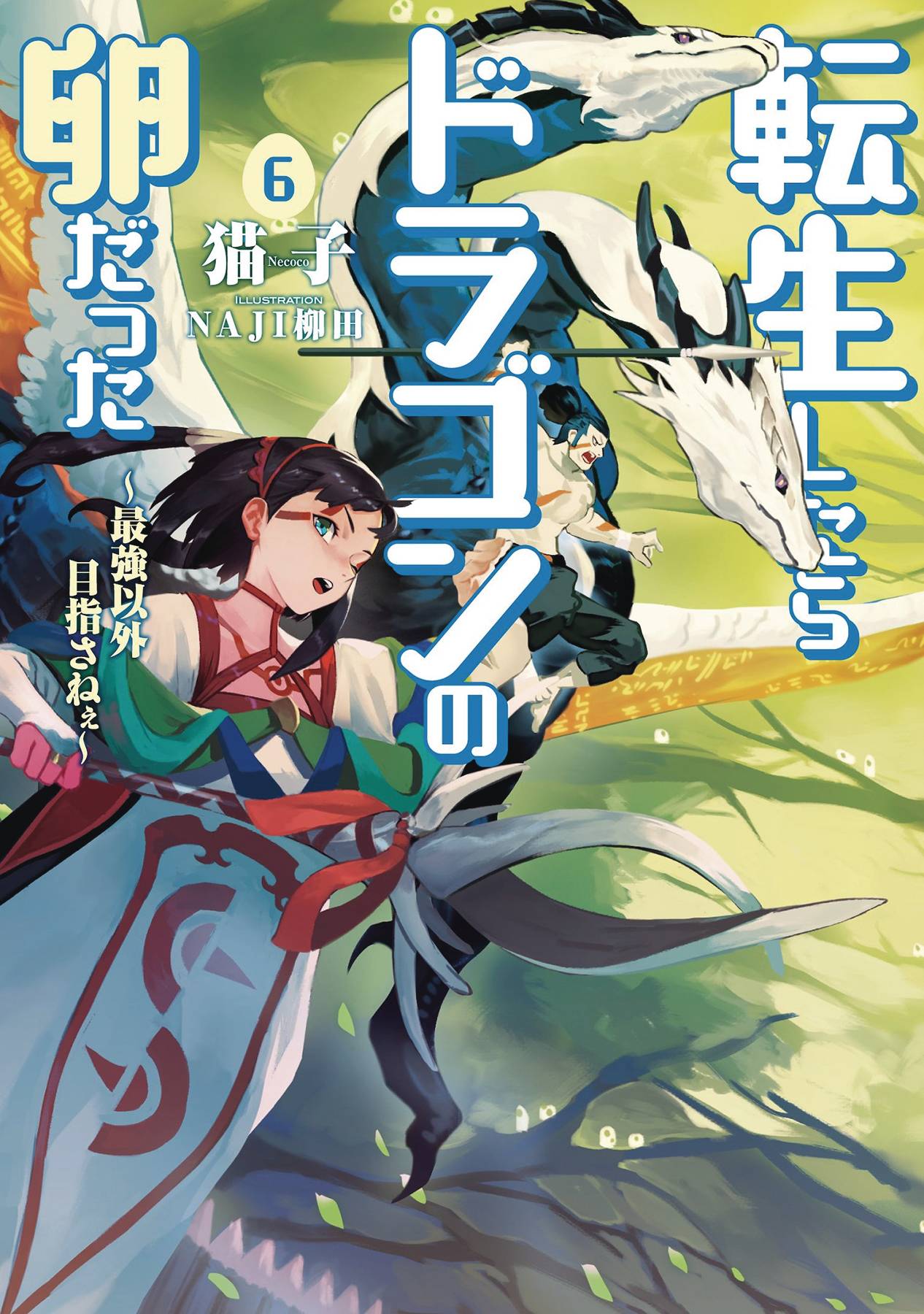 SEVEN SEAS ENT - AIRSHIP Manga Reincarnated As Dragon Hatchling SC Novel Vol 06 9781638583387 FEB242006