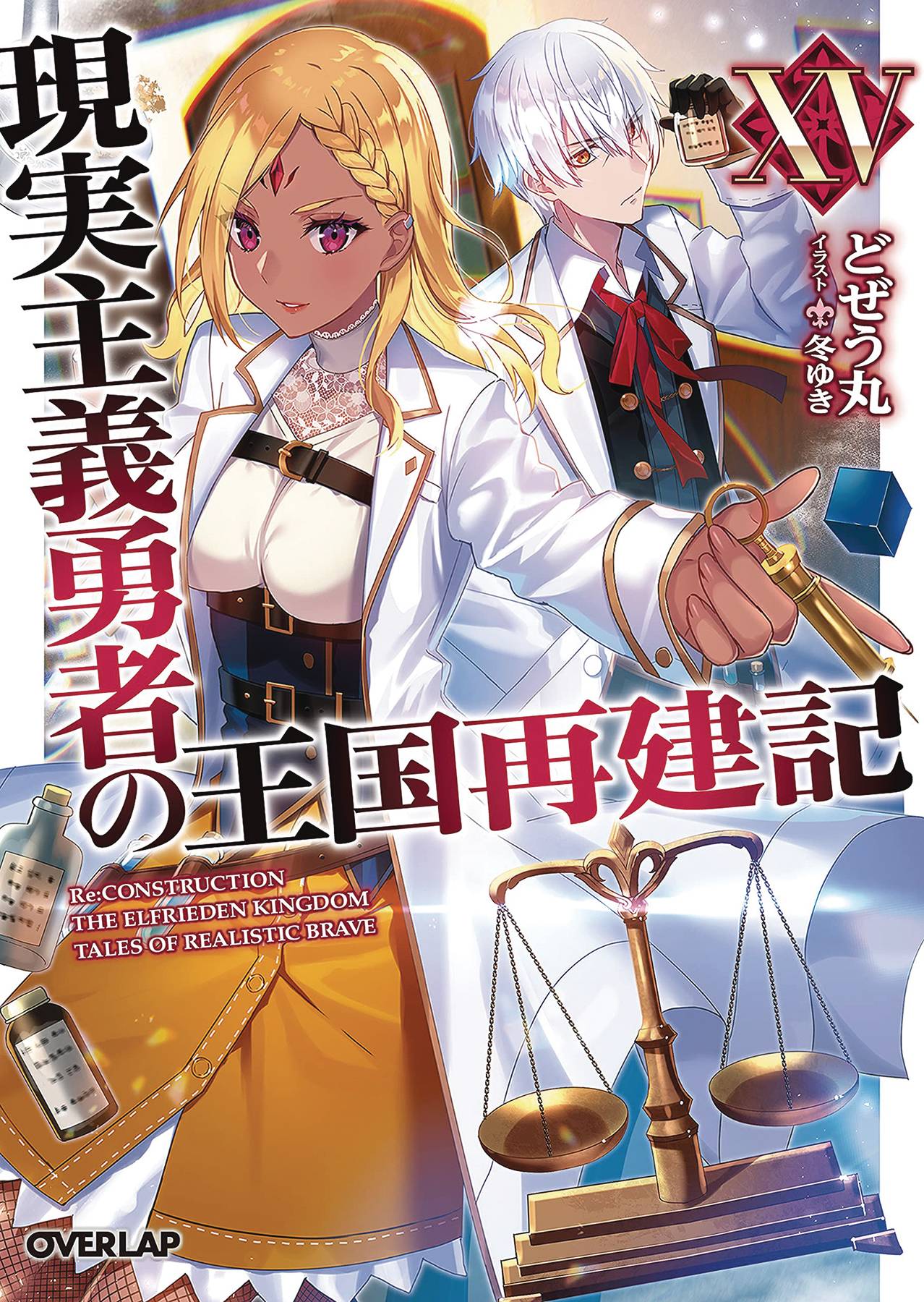 SEVEN SEAS ENT - AIRSHIP Manga How Realist Hero Rebuilt Kingdom Light Novel Vol 15 9781638583646 JUN222334