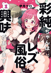 SEVEN SEAS ENTERTAINMENT Manga Asumi Chan Is Interested In Lesbian Brothels GN Vol 01 (MR) 9781638589471 AUG222231