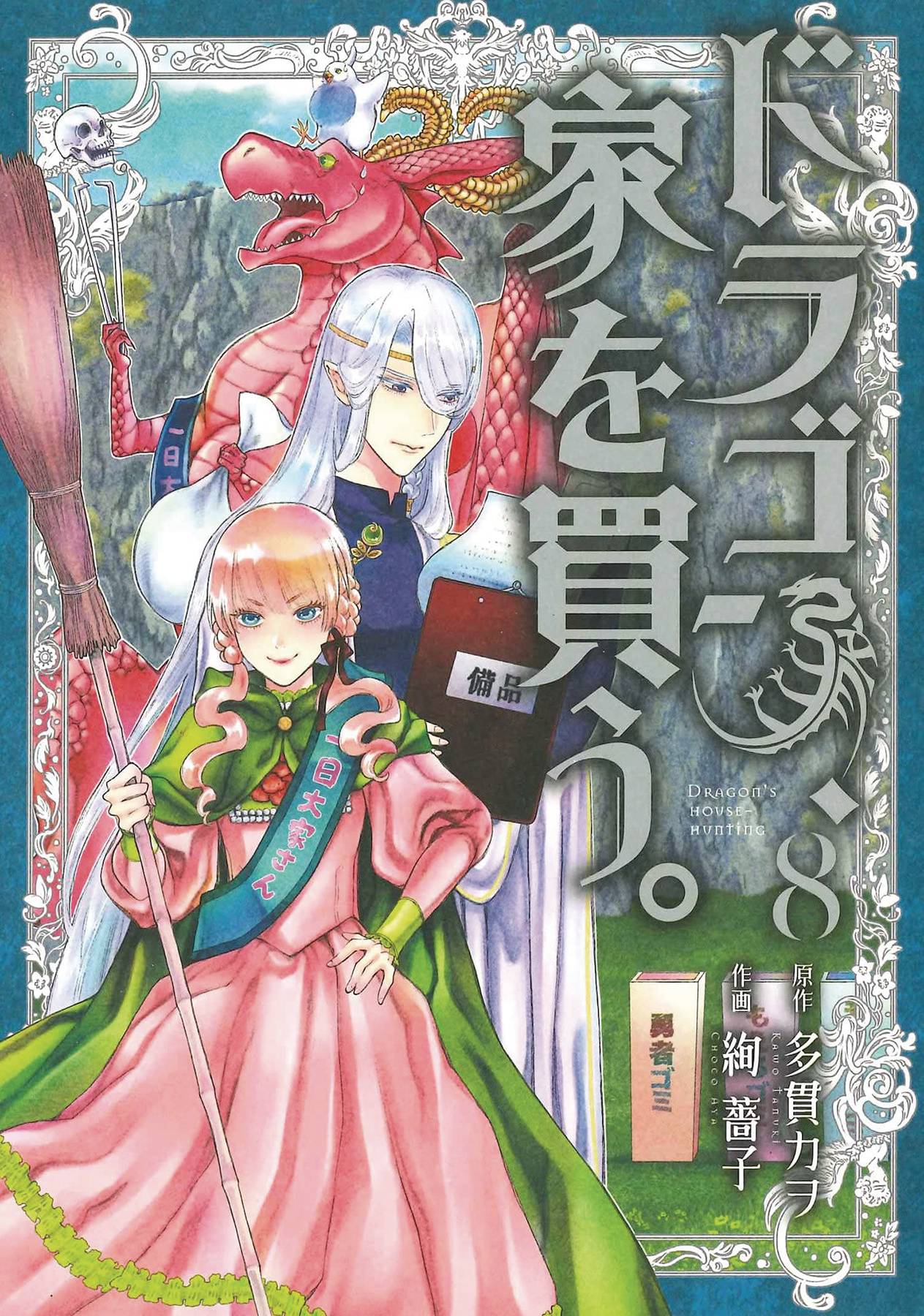 SEVEN SEAS ENTERTAINMENT Manga Dragon Goes House Hunting GN Vol 08 9781638582229 AUG222244