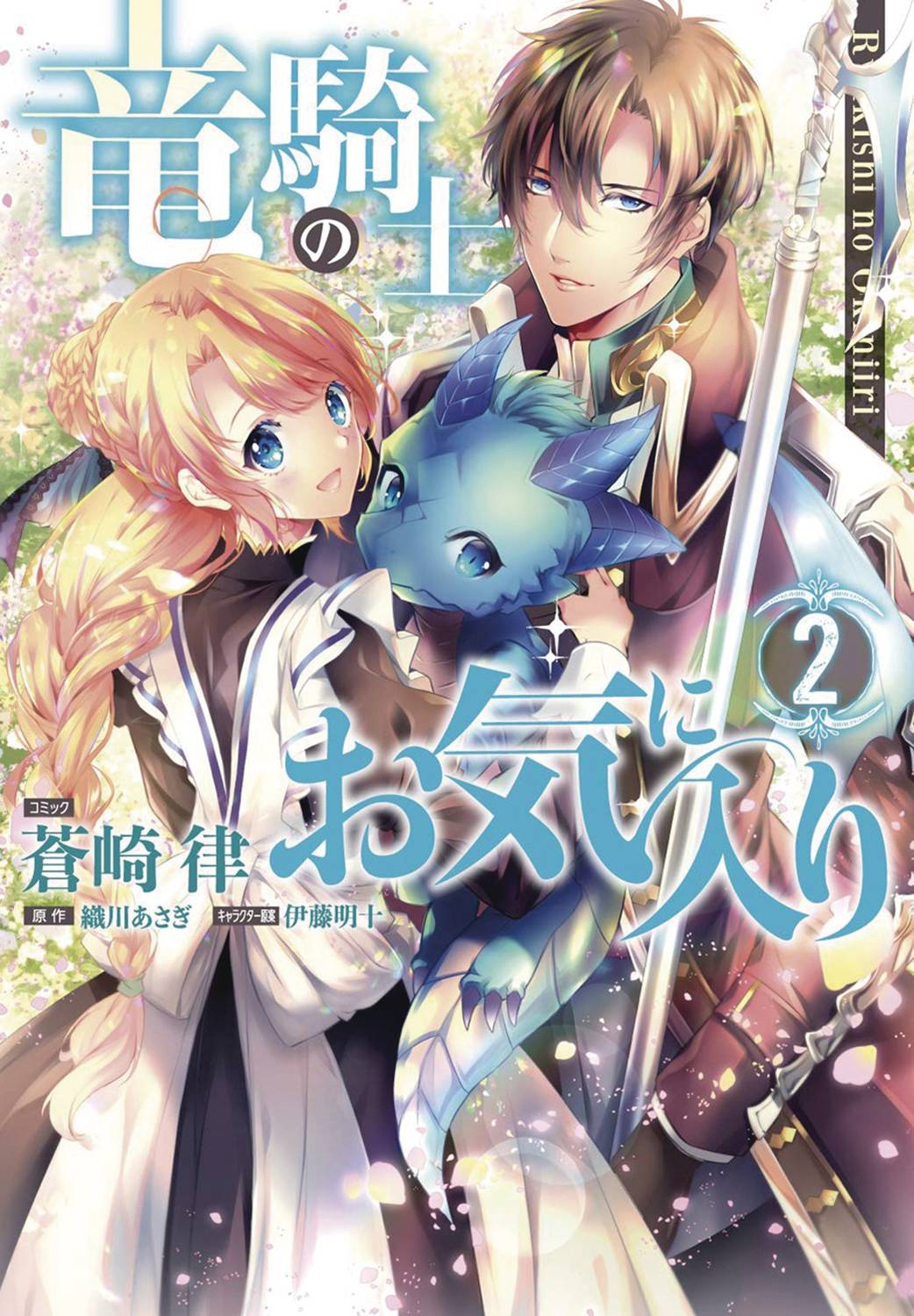 SEVEN SEAS ENTERTAINMENT Manga Dragon Knights Beloved GN Vol 02 9781638581505 JAN221911